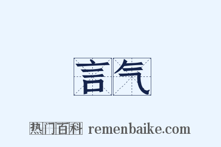 言气是什么意思的图片